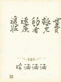遥远的救世主正版原著免费阅读封面