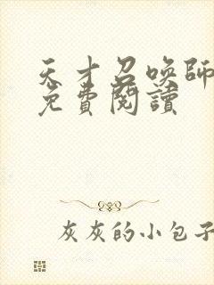 天才召唤师全文免费阅读