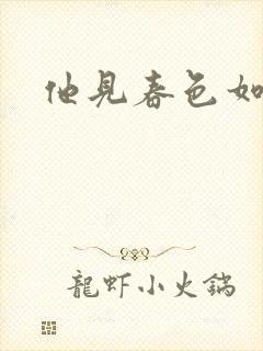 他见春色如许