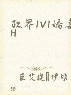政界1V1娇妻H