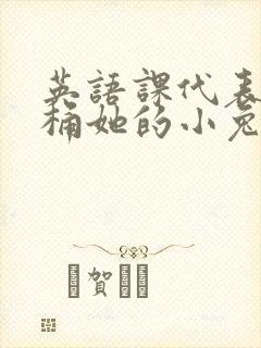 英语课代表让我桶她的小兔子