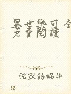 异世乐可 全文免费阅读