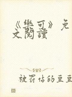 《乐可》免费全文阅读封面