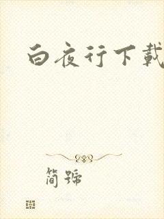白夜行下载封面
