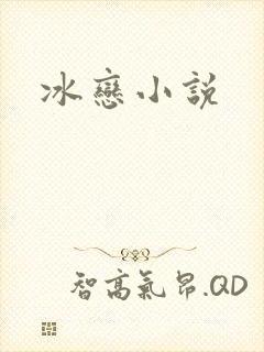 冰恋小说