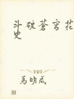 斗破苍穹花宗秘史封面
