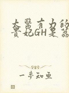 太医有力的撞着贵妃GH是荔枝封面