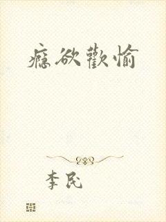 瘾欲欢愉