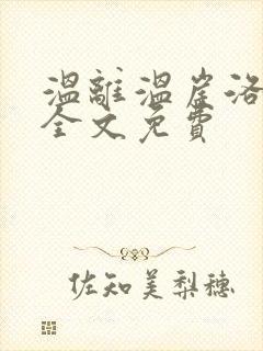温离温崖洛灵犀全文免费封面