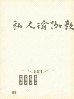 私人瑜伽教练封面