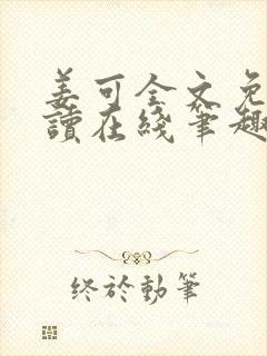姜可全文免费阅读在线笔趣