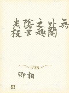 光阴之外无错精校笔趣阁