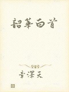 韶华白首