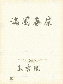 满园春床