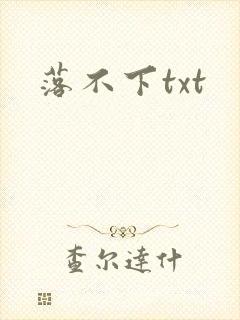 落不下txt