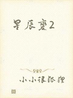 星辰变2