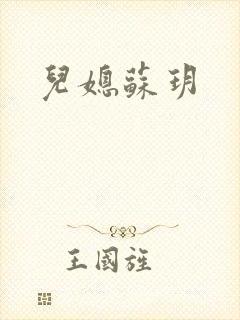 儿媳苏玥
