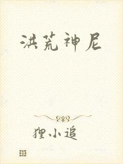 洪荒神尼