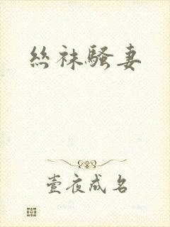丝袜骚妻