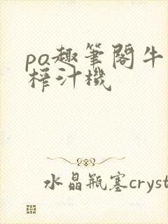 po趣笔阁牛奶榨汁机