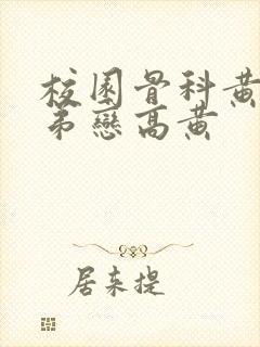 校园骨科黄文姐弟恋高黄