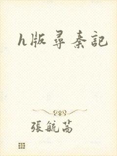 h版寻秦记