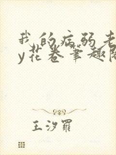 我的病弱老婆by花卷笔趣阁全文