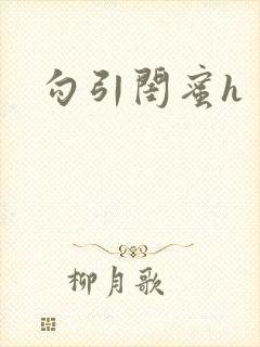 勾引闺蜜h