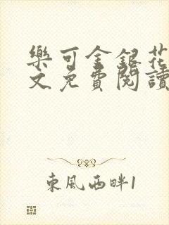 乐可金银花露全文免费阅读在线