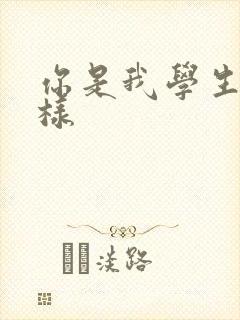 你是我学生又怎样