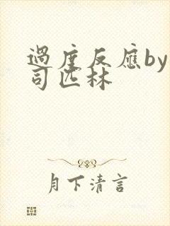 过度反应by阿司匹林封面