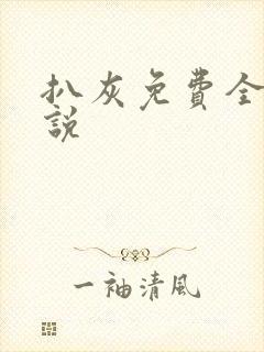 扒灰免费全本小说