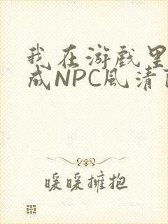 我在游戏里被当成NPC风清陨