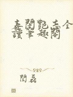 春闺艳志全文阅读笔趣阁封面