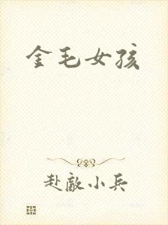 金毛女孩