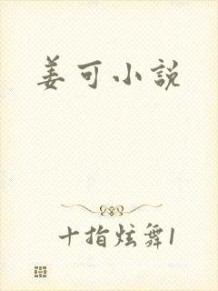 姜可小说