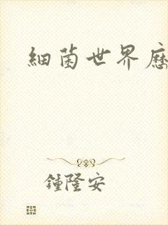 细菌世界历险记