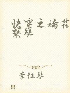 快穿之娇花灌溉系统