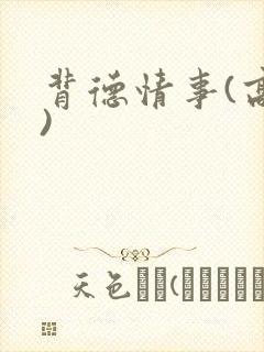 背德情事(高h)封面