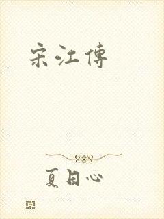 宋江传