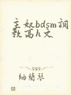 主奴bdsm调教高h文