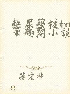 憋尿学校txt笔趣阁小说封面