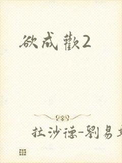 欲成欢2