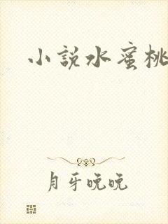 小说水蜜桃