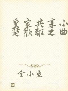 皇家共享小公主楚欢离之曲
