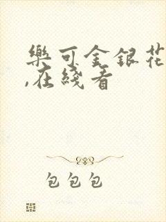 乐可金银花小说,在线看