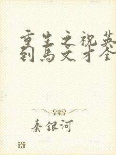 重生之祝英台遇到马文才全文免费