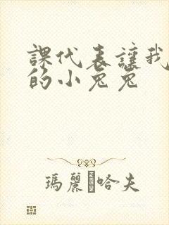 课代表让我吃它的小兔兔封面