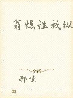 翁熄性放纵