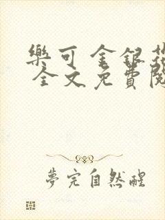 乐可 金银花露 全文免费阅读封面